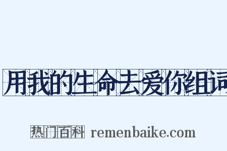 用我的生命去爱你组词是什么意思的图片